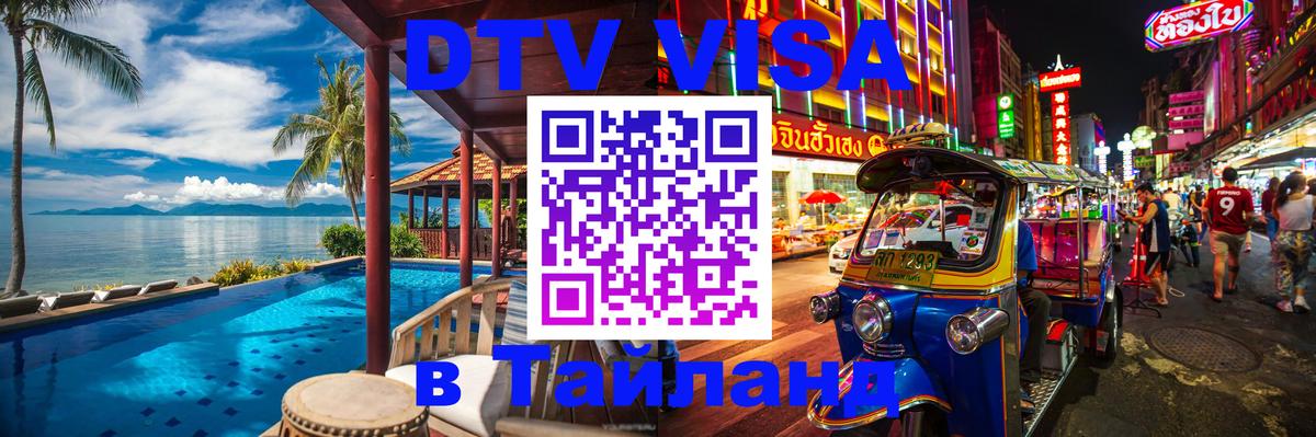 Купить DTV визу в Таиланд Вьентьян 